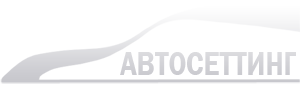 «АВТОСЕТТИНГ» - автостекла, кондиционеры, электрика